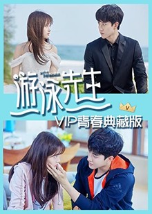 游泳先生 VIP青春典藏版全集