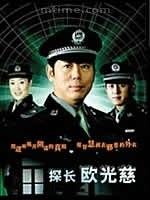 探长欧光慈全集