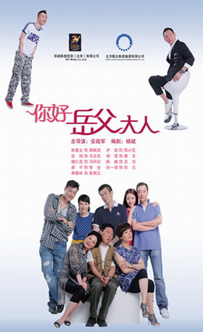 你好，岳父大人全集