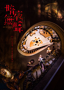 暗夜无声 互娱版全集