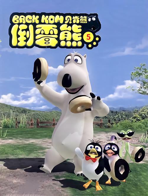 倒霉熊全集全集