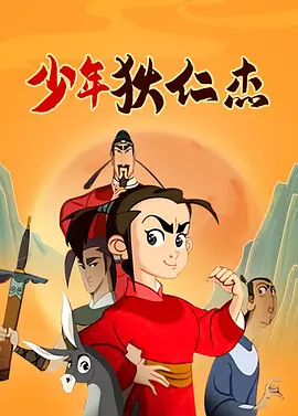少年狄仁杰全集