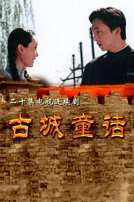 古城童话全集