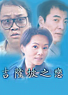 吉隆坡之恋全集