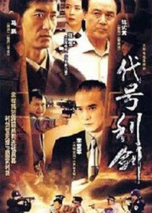 代号利剑全集