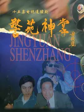 警苑神掌全集