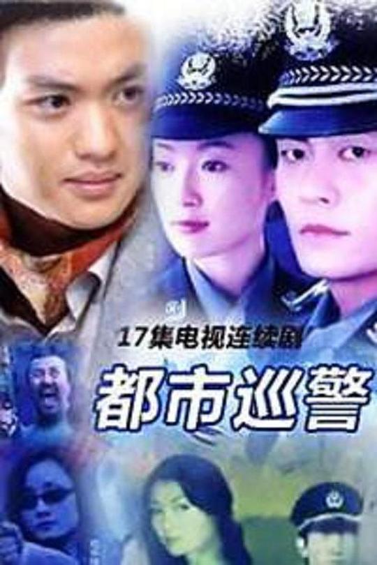 都市巡警全集