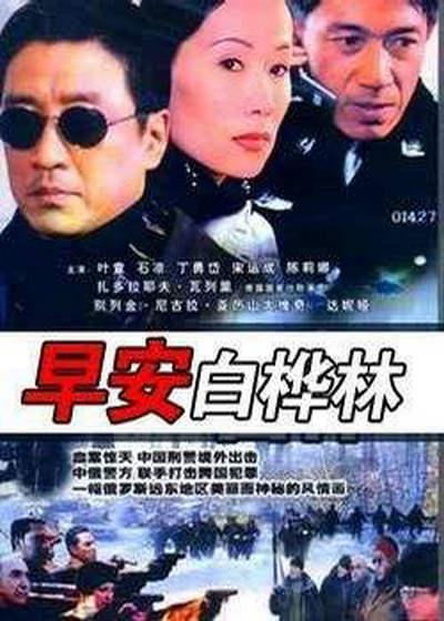 早安白桦林全集