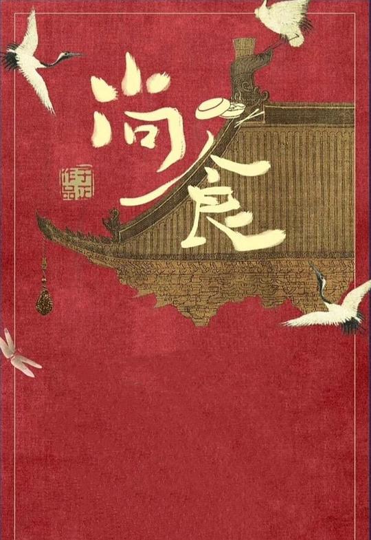 尚食局姐妹花升职记全集