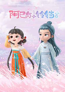 阿巳与小铃铛全集