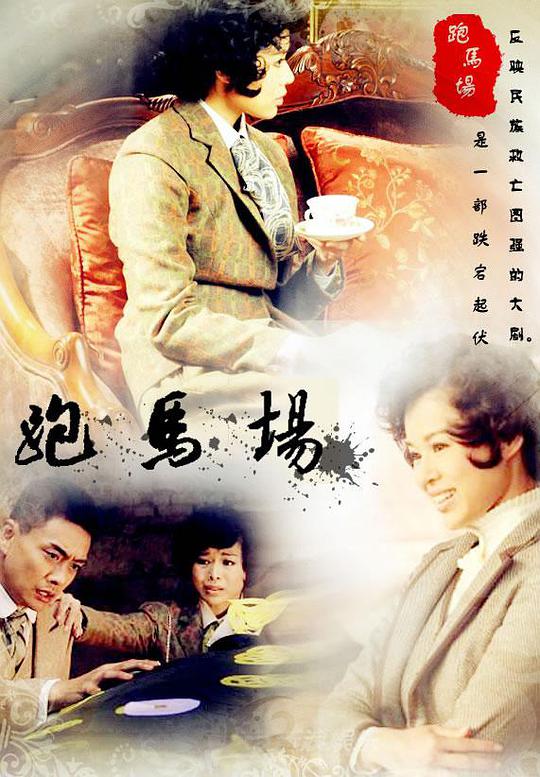 跑马场全集