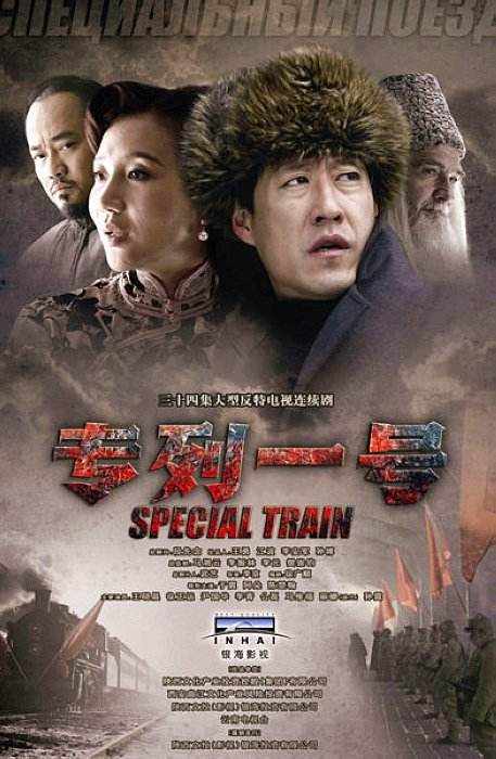 专列一号全集