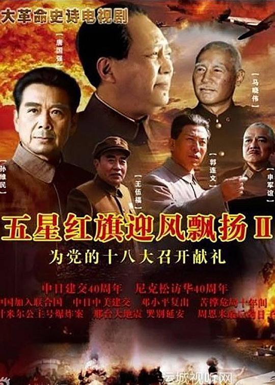 五星红旗迎风飘扬2全集