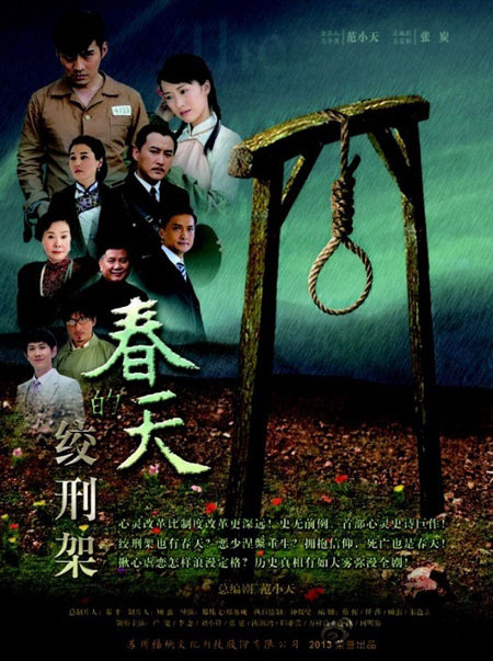 春天的绞刑架全集