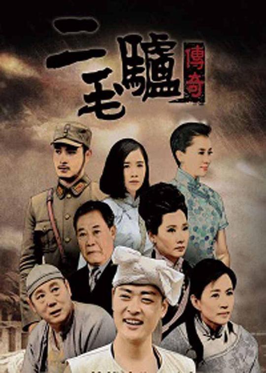二毛驴传奇全集