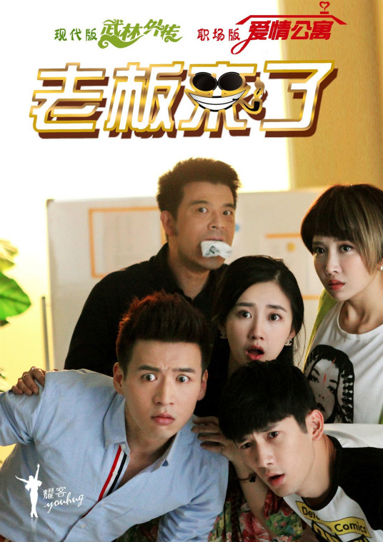 老板来了全集