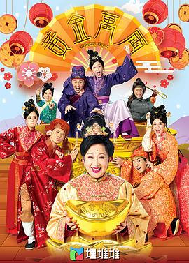 黄金万两（粤语)全集