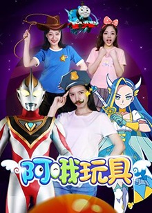 阿哦玩具全集
