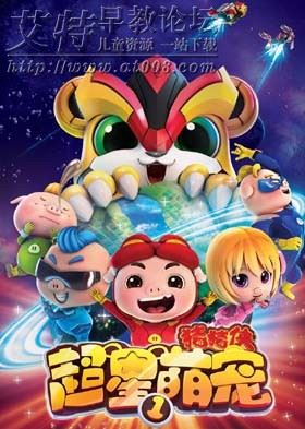 猪猪侠之超星萌宠第一季全集