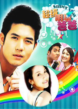 我爸爸是超级大明星全集
