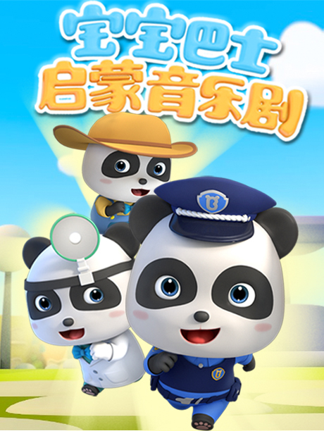 宝宝巴士启蒙音乐剧之百变奇妙家族全集