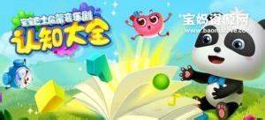 宝宝巴士启蒙音乐剧之认知大全全集