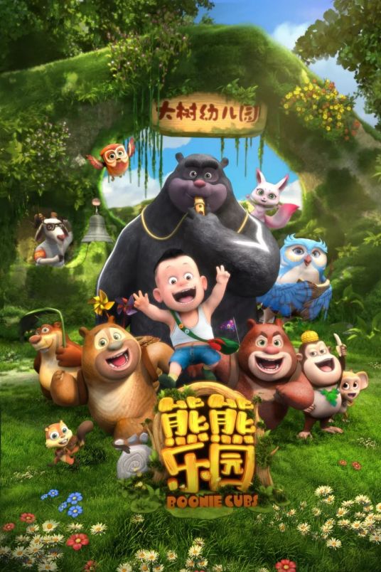 熊熊乐园全集