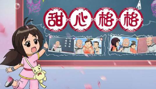甜心格格 第二季全集