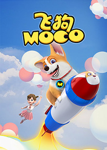 飞狗MOCO 2021全集