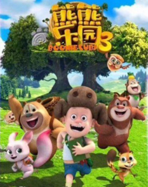 熊熊乐园 第三季全集
