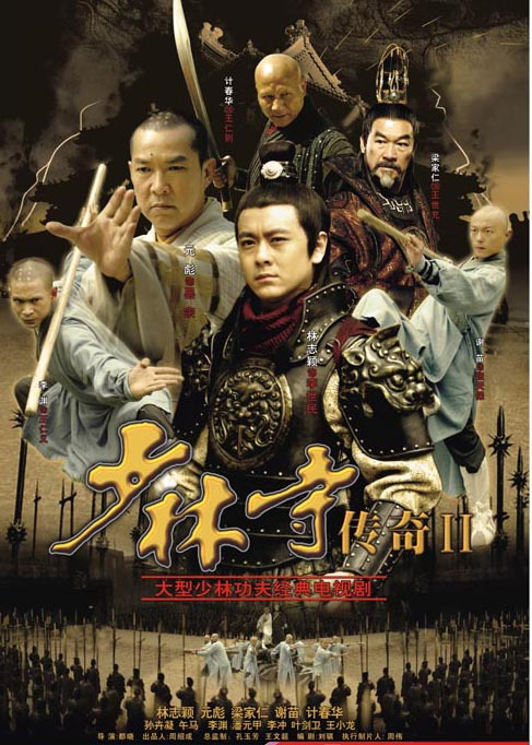 少林寺传奇2全集