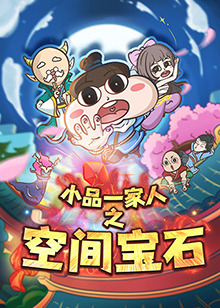 小品一家人之空间宝石全集