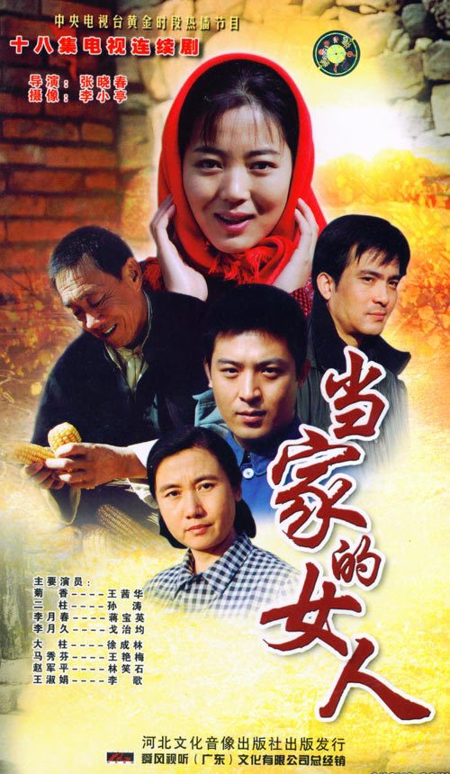 当家的女人全集