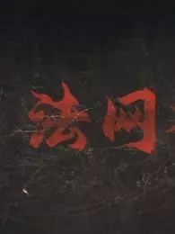 法网档案全集
