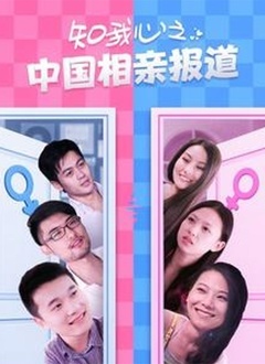 知我心之中国相亲报道全集