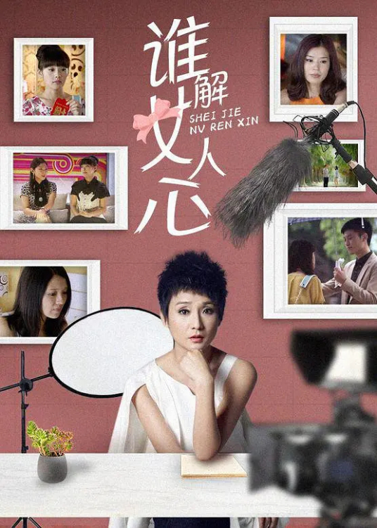 谁解女人心全集