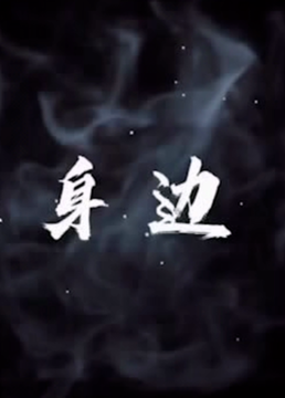 就在身边全集