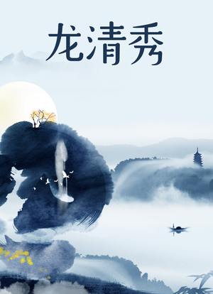 龙清秀全集