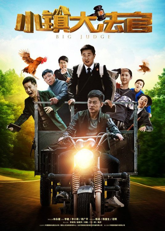 小镇大法官全集