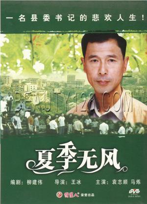 夏季 无风全集