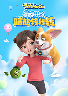 星球计划之脑筋转转转全集