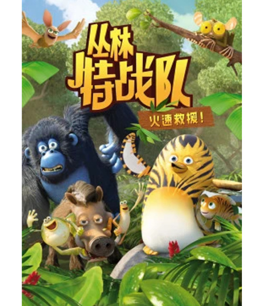 丛林特战队：火速救援 第三季全集