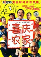 喜庆农家全集