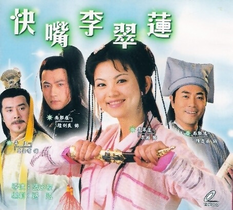 快嘴李翠莲全集