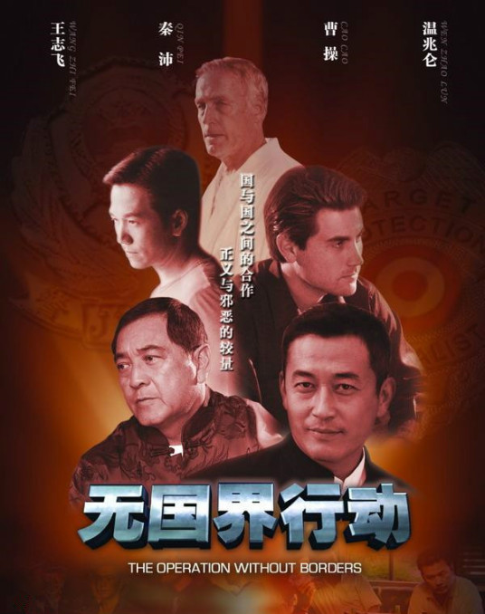 无国界行动全集