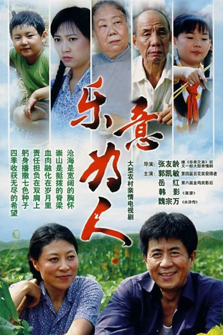 乐意为人全集