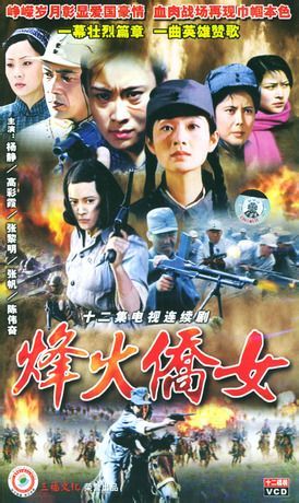 烽火侨女全集
