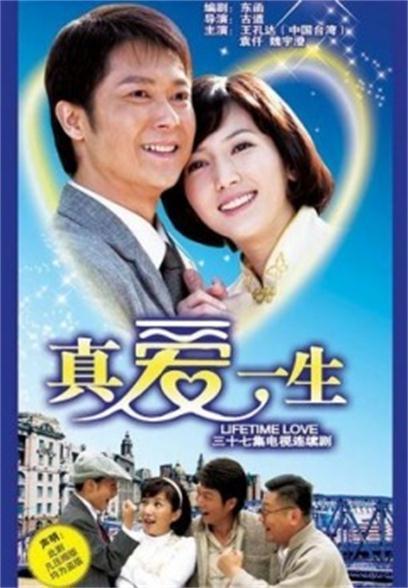 真爱一生全集