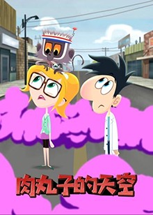 肉丸子的天空全集