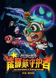 开心超人联盟之能源核守护者全集